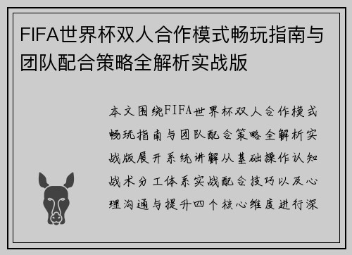 FIFA世界杯双人合作模式畅玩指南与团队配合策略全解析实战版 FIFA世界杯双人合作模式畅玩指南与团队配合策略全解析实战版