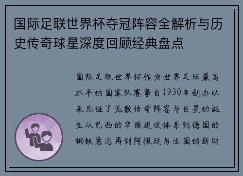 国际足联世界杯夺冠阵容全解析与历史传奇球星深度回顾经典盘点 国际足联世界杯夺冠阵容全解析与历史传奇球星深度回顾经典盘点