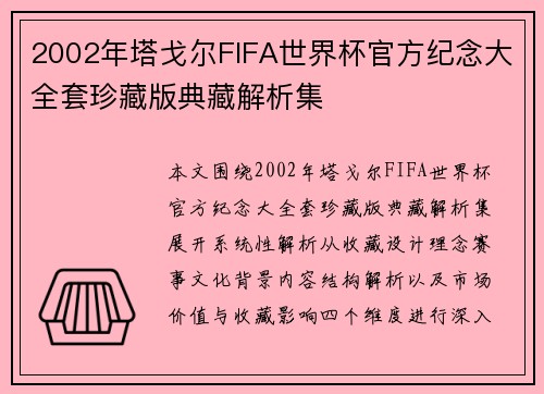 2002年塔戈尔FIFA世界杯官方纪念大全套珍藏版典藏解析集 2002年塔戈尔FIFA世界杯官方纪念大全套珍藏版典藏解析集