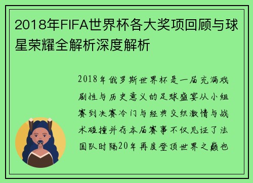 2018年FIFA世界杯各大奖项回顾与球星荣耀全解析深度解析