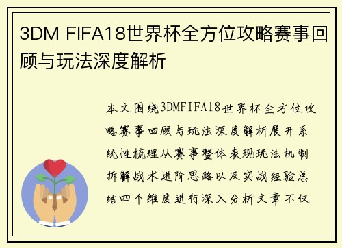 3DM FIFA18世界杯全方位攻略赛事回顾与玩法深度解析