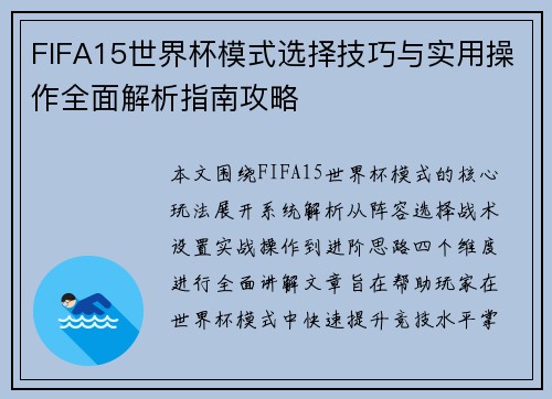 FIFA15世界杯模式选择技巧与实用操作全面解析指南攻略 FIFA15世界杯模式选择技巧与实用操作全面解析指南攻略