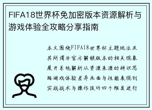 FIFA18世界杯免加密版本资源解析与游戏体验全攻略分享指南 FIFA18世界杯免加密版本资源解析与游戏体验全攻略分享指南