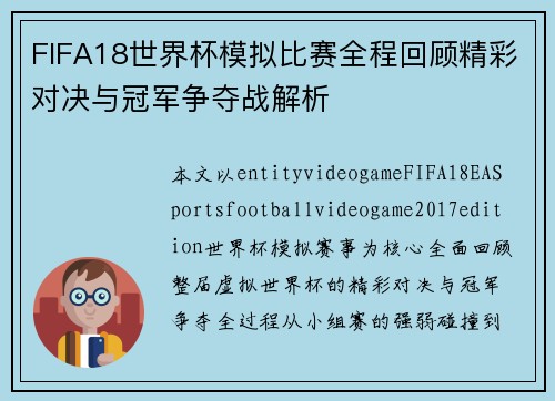 FIFA18世界杯模拟比赛全程回顾精彩对决与冠军争夺战解析 FIFA18世界杯模拟比赛全程回顾精彩对决与冠军争夺战解析