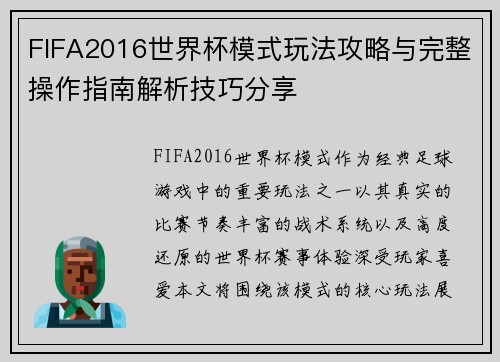 FIFA2016世界杯模式玩法攻略与完整操作指南解析技巧分享 FIFA2016世界杯模式玩法攻略与完整操作指南解析技巧分享