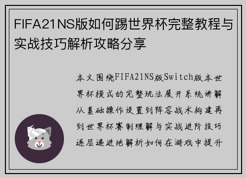 FIFA21NS版如何踢世界杯完整教程与实战技巧解析攻略分享 FIFA21NS版如何踢世界杯完整教程与实战技巧解析攻略分享