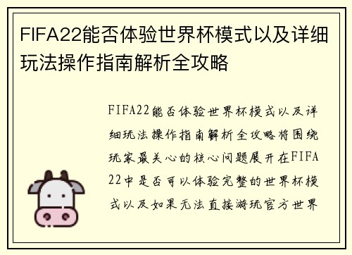 FIFA22能否体验世界杯模式以及详细玩法操作指南解析全攻略 FIFA22能否体验世界杯模式以及详细玩法操作指南解析全攻略